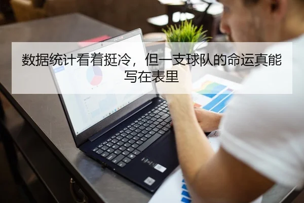 数据统计看着挺冷，但一支球队的命运真能写在表里