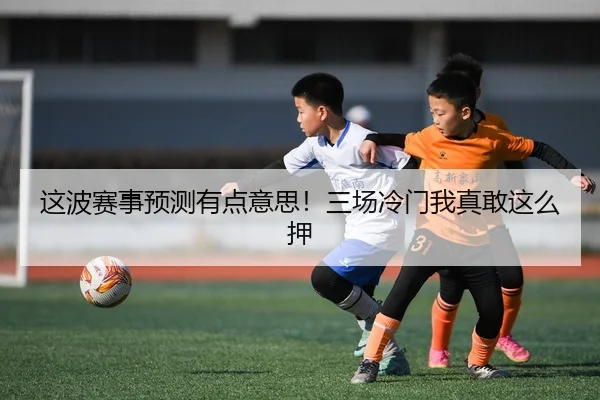 zhe-bo-sai-shi-yu-ce-you-dian-yi-si-san-chang-leng-men-wo-zhen-gan-zhe-me-ya-2-215.jpg