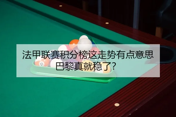 fa-jia-lian-sai-ji-fen-bang-zhe-zou-shi-you-dian-yi-si-ba-li-zhen-jiu-wen-le-2-402.jpg