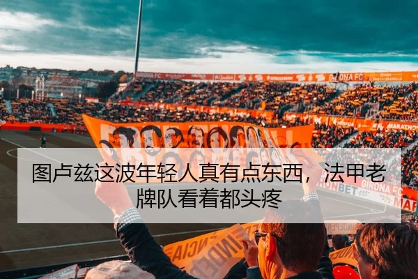 图卢兹这波年轻人真有点东西，法甲老牌队看着都头疼