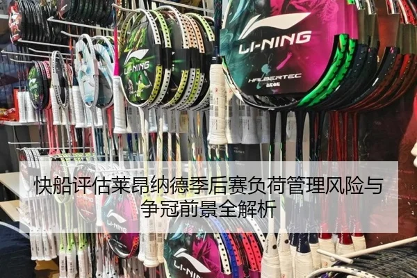 快船评估莱昂纳德季后赛负荷管理风险与争冠前景全解析