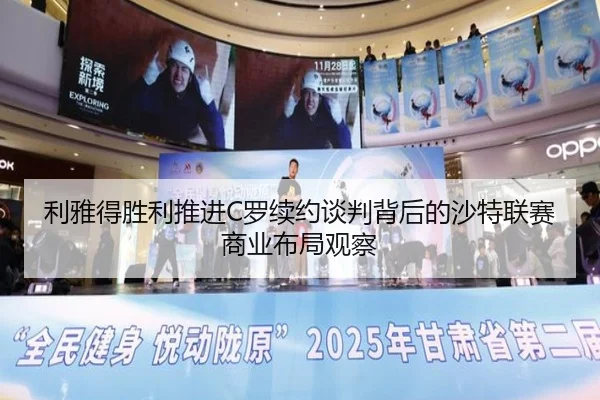 利雅得胜利推进C罗续约谈判背后的沙特联赛商业布局观察 - kaiyun