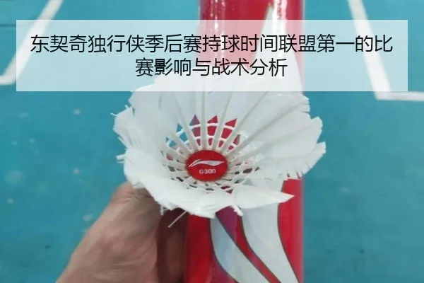 东契奇独行侠季后赛持球时间联盟第一的比赛影响与战术分析 - kaiyun