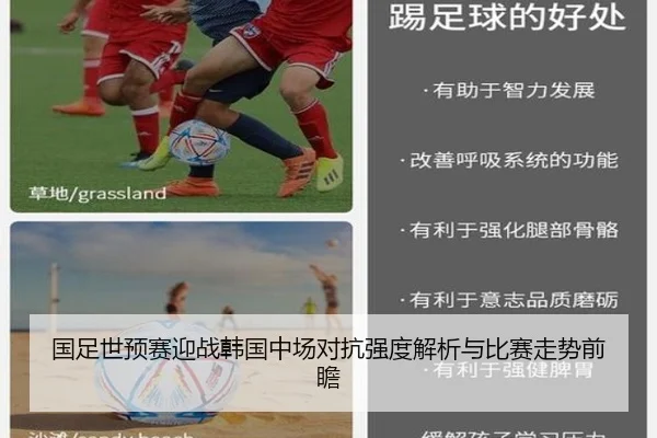 国足世预赛迎战韩国中场对抗强度解析与比赛走势前瞻