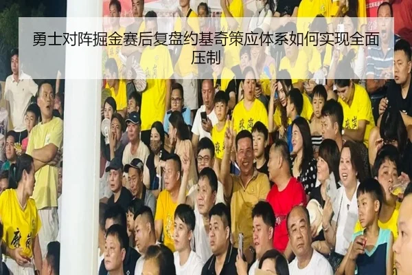 勇士对阵掘金赛后复盘约基奇策应体系如何实现全面压制