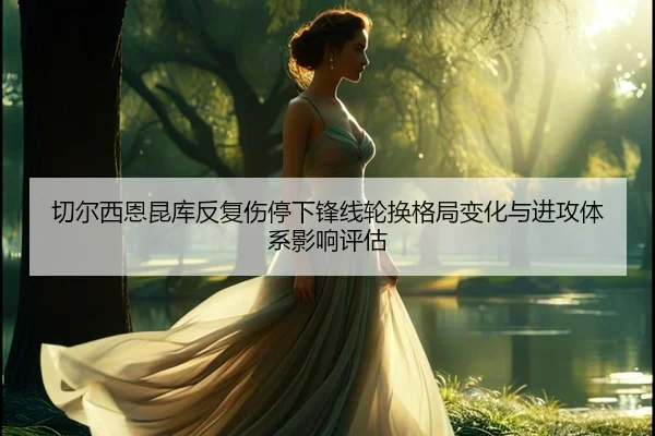 qie-er-xi-en-kun-ku-fan-fu-shang-ting-xia-feng-xian-lun-huan-ge-ju-bian-hua-yu-jin-gong-ti-xi-ying-xiang-ping-gu-2-537.jpg