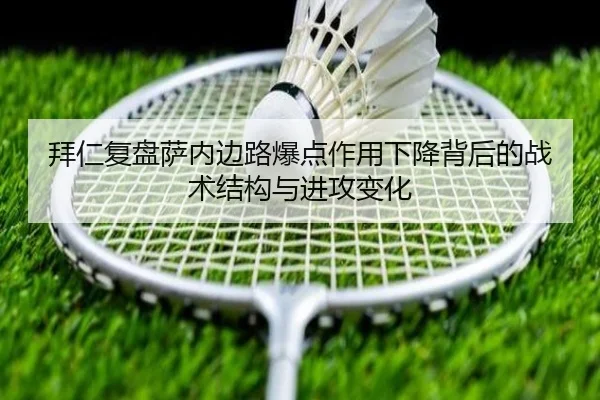 拜仁复盘萨内边路爆点作用下降背后的战术结构与进攻变化 - kaiyun