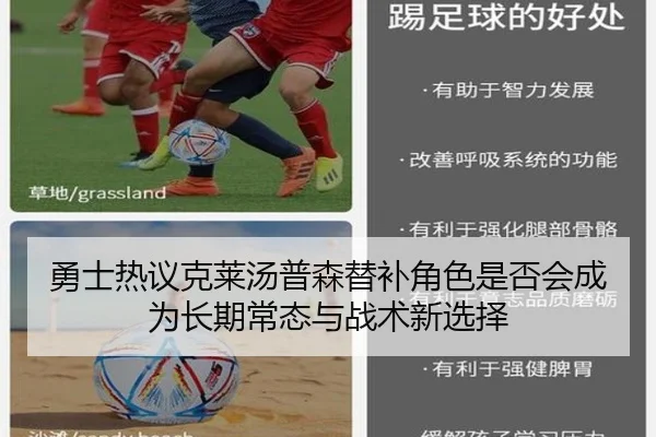 勇士热议克莱汤普森替补角色是否会成为长期常态与战术新选择（kaiyun）