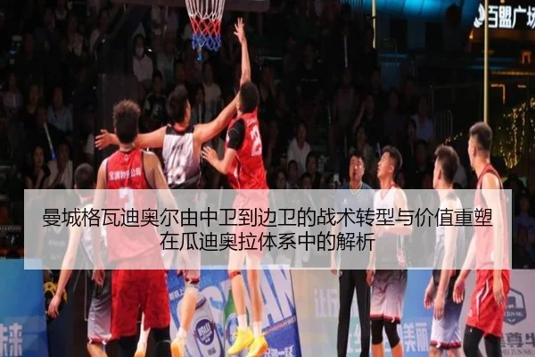 曼城格瓦迪奥尔由中卫到边卫的战术转型与价值重塑在瓜迪奥拉体系中的解析 - kaiyun